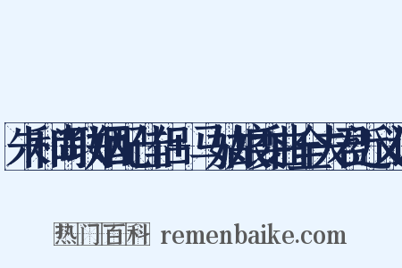 朱和尚联姻配佳侣+马姑娘委曲全夫君近义词是什么意思的图片